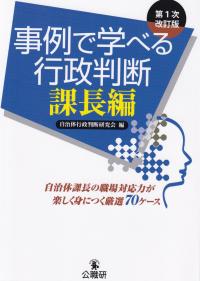 事例で学べる行政判断 課長編 第1次改訂版