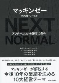 マッキンゼー ネクスト・ノーマル