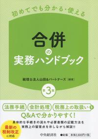 初めてでも分かる・使える 合併の実務ハンドブック 第3版