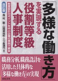 改訂版 多様な働き方を実現する役割等級人事制度