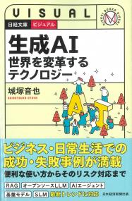 日経文庫ビジュアル 生成AI 世界を変革するテクノロジー