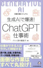 日経文庫ビジュアル 生成AIで爆速!ChatGPT仕事術