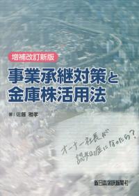 増補改訂新版 事業承継対策と金庫株活用法