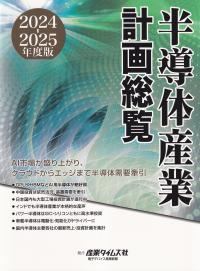 半導体産業計画総覧 AI市場が盛り上がり、クラウドからエッジまで半導体需要牽引 2024-2025年度版