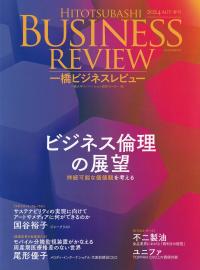 一橋ビジネスレビュー 2024年AUT.72巻2号