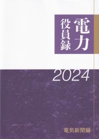 電力役員録 2024年版