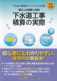 下水道工事積算の実際 改訂33版