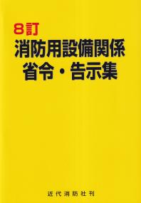 消防用設備関係省令・告示集 8訂版