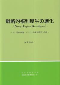 戦略的福利厚生の進化 コロナ禍の衝撃、そして人的資本経営への途