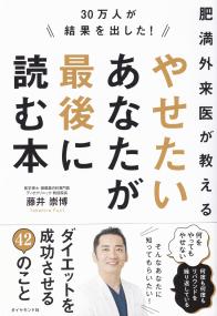 30万人が結果を出した! 肥満外来医が教えるやせたいあなたが最後に読む本