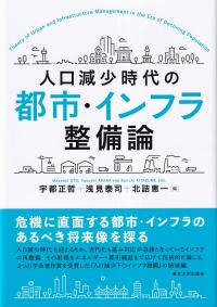 人口減少時代の都市・インフラ整備論