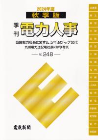 秋季版 季刊 電力人事 No.248 2024年度版