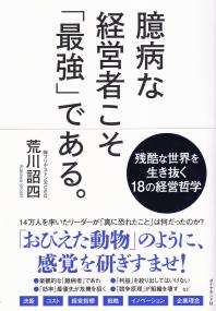 臆病な経営者こそ「最強」である。