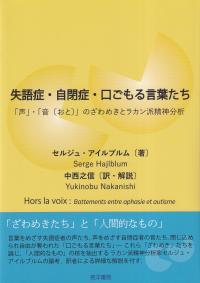 失語症・自閉症・口ごもる言葉たち 「声」・「音(おと)」のざわめきとラカン派精神分析