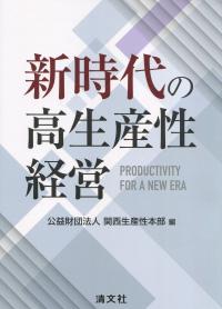 新時代の高生産性経営