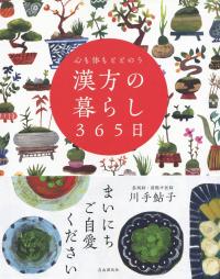 心も体もととのう 漢方の暮らし365日