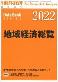 2022 地域経済総覧【バックナンバー】