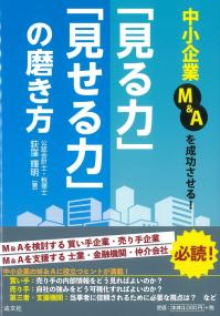 中小企業M&Aを成功させる!「見る力」「見せる力」の磨き方