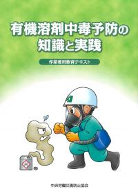 有機溶剤中毒予防の知識と実践 作業者用教育テキスト 第3版