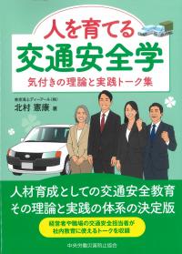 人を育てる交通安全学 気付きの理論と実践トーク集