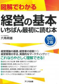 図解でわかる 経営の基本いちばん最初に読む本 改訂2版