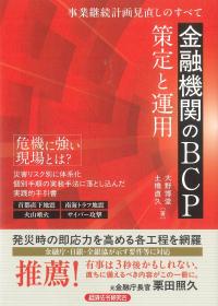 金融機関のBCP策定と運用