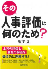 その人事評価は何のため?