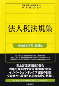 法人税法規集 令和6年7月1日現在