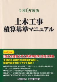 土木工事積算基準マニュアル 令和6年度版