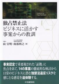 独占禁止法 ビジネスに活かす事案からの教訓