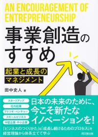 事業創造のすすめ 起業の成長のマネジメント