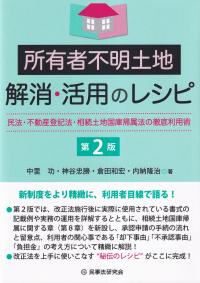 所有者不明土地解消・活用のレシピ 第2版