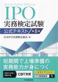 IPO実務検定試験公式テキスト 第8版