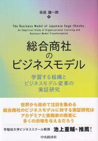 総合商社のビジネスモデル 学習する組織とビジネスモデル変革の実証研究