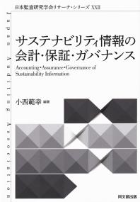 サステナビリティ情報の会計・保証・ガバナンス