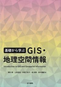 基礎から学ぶ GIS・地理空間情報