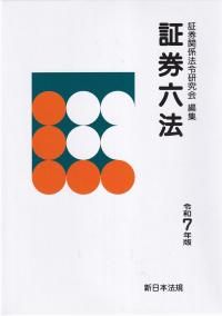 証券六法 令和7年版