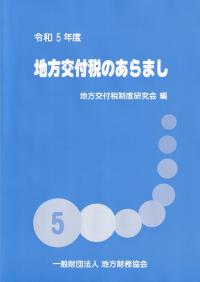 地方交付税のあらまし 令和5年度【バックナンバー】