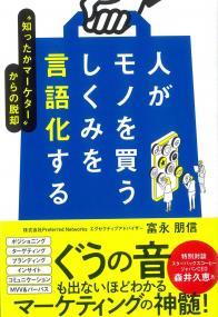 人がモノを買うしくみを言語化する 知ったかマーケターからの脱却