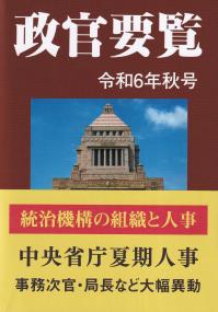 政官要覧 令和6年秋号