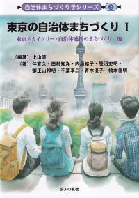 自治体まちづくり学シリーズ2 東京の自治体まちづくり 東京スカイツリー・自治体連携のまちづくり 他