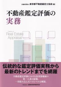 不動産鑑定評価の実務