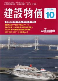 建設物価 2024年10月号