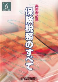 保険税務のすべて 令和6年度版