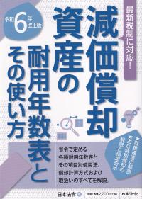 減価償却資産の耐用年数表とその使い方 令和6年改正版