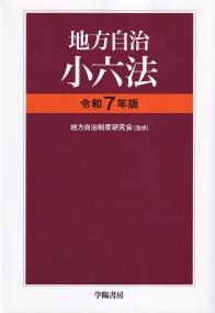 地方自治小六法 令和7年版