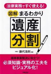 法律実務ですぐ使える!図解まるわかり遺産分割