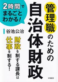 2時間でまるごとわかる! 管理職のための自治体財政