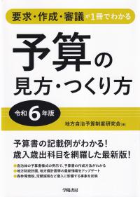 要求・作成・審議が1冊でわかる 予算の見方・つくり方 令和6年版