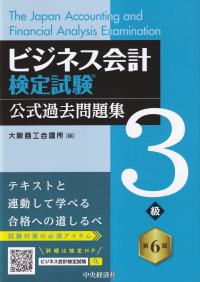 ビジネス会計検定試験 公式過去問題集3級 第6版